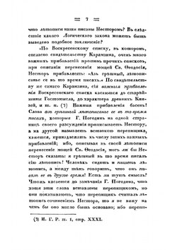 О мнимой древности, первобытном состоянии и источниках наших летописей | С.М. Строев