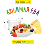 Мои первые слова. Фото-книга. Любимая еда МИНИ