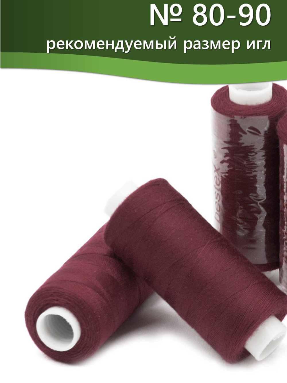 Нитки BESTEX для швейных машин и оверлока 40/2, упаковка 5 шт, цвет 247 темно-вишневый