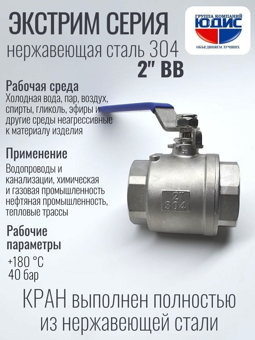 Кран шаровый 2 из нержавейки (сплав 304) ВВ с ручкой