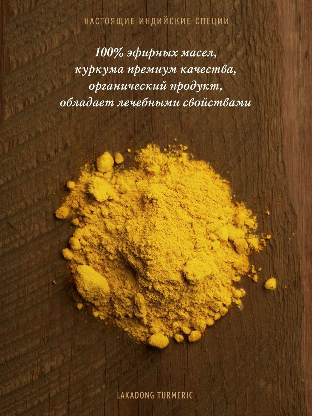 Куркума молотая высокогорная с куркумином 6-11% Золото Индии