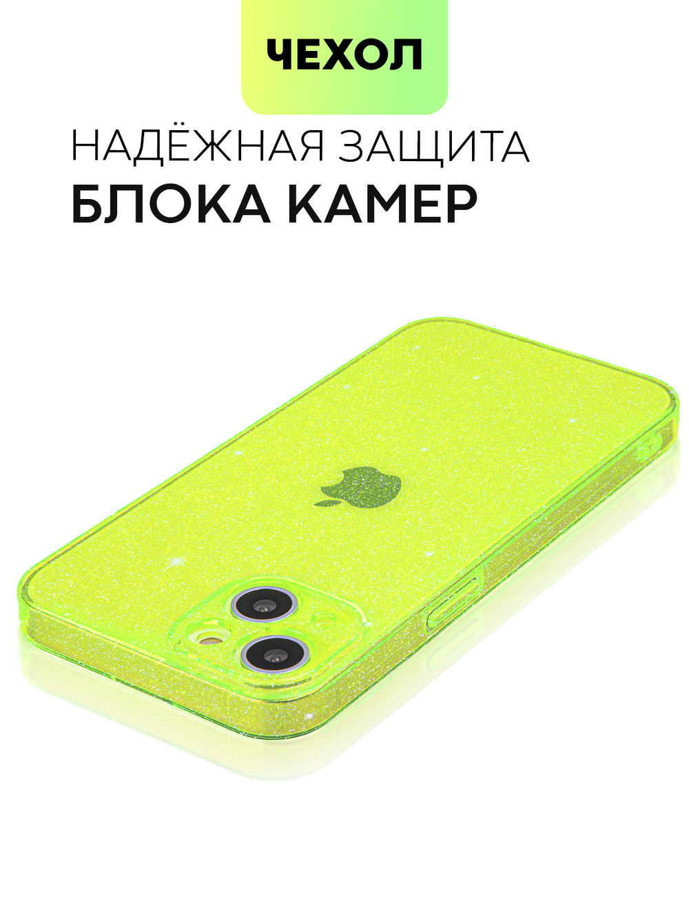 Чехол BROSCORP для Apple iPhone 13 оптом (арт. IP13-TPU-BRILLIANCE-LIME)