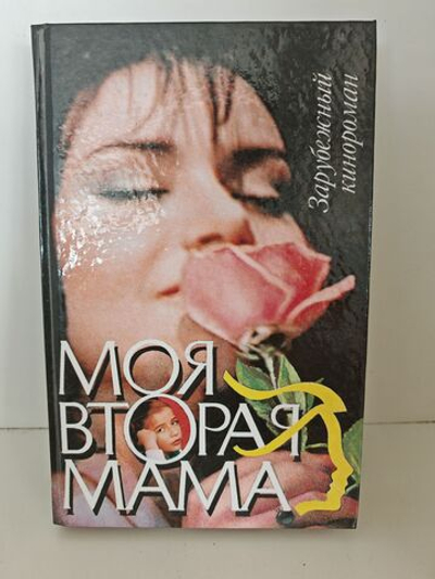 Моя вторая мама