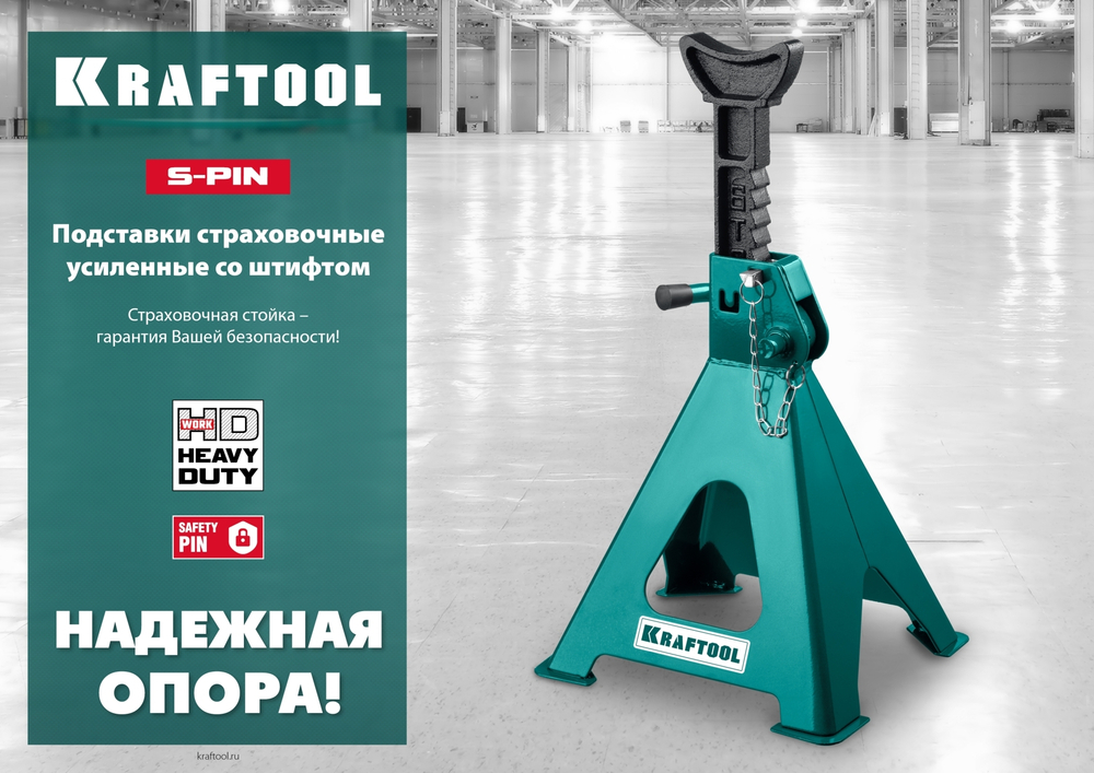 KRAFTOOL S-PIN, 3 т, 280 - 430 мм, усиленная страховочная подставка со штифтом (43465-3)