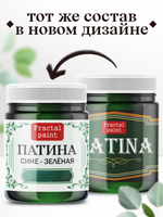 Патина «Сине-зелёная»