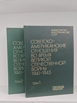 Советско-американские отношения во время Великой Отечественной войны 1941-1945 в 2-х томах