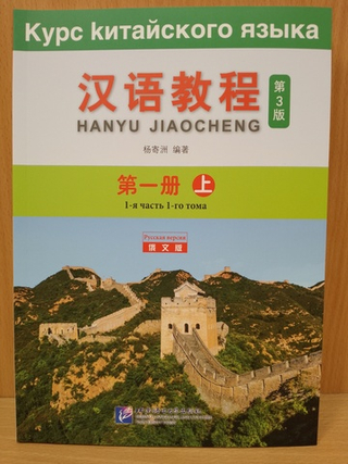 Chinese Course (Russian 3 Edition) Курс китайского языка, 1-я часть 1-го тома (3-е издание, Русская версия)SB 1A