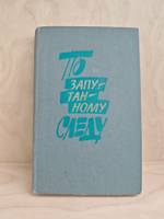 По запутанному следу