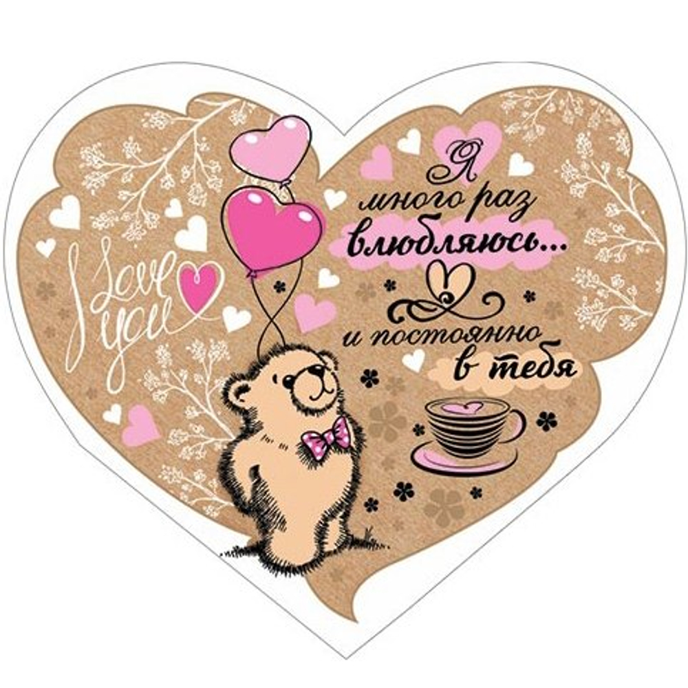 Открытка двойная, "Я много раз влюбляюсь...и постоянно в тебя", 257*159 мм, с текстом, фольга рельеф, форма-сердце, медвежонок