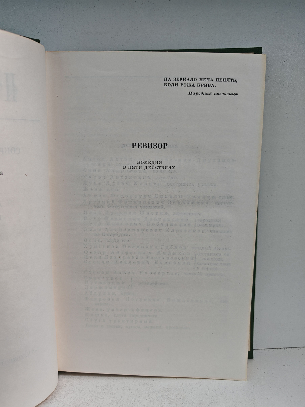 Н.В. Гоголь. Собрание сочинений. Том 4. Драматические произведения