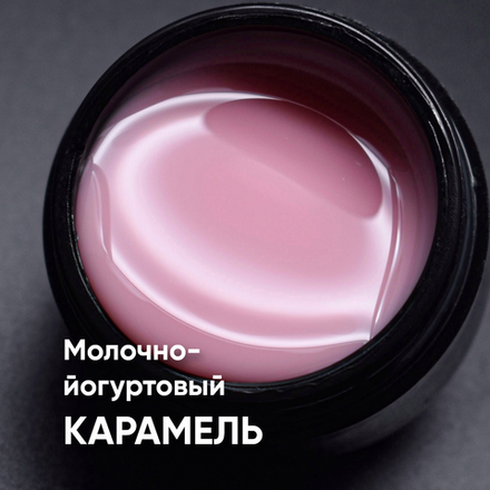 Гель моделирующий молочно-йогуртовый Карамель 15мл,ОПЦИЯ