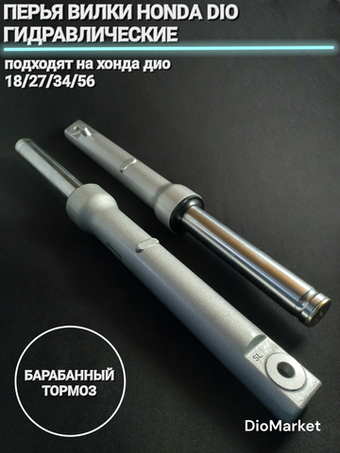 Перья вилки хонда дио 18 27 34 56 (барабан. тормоз) Гидравлические