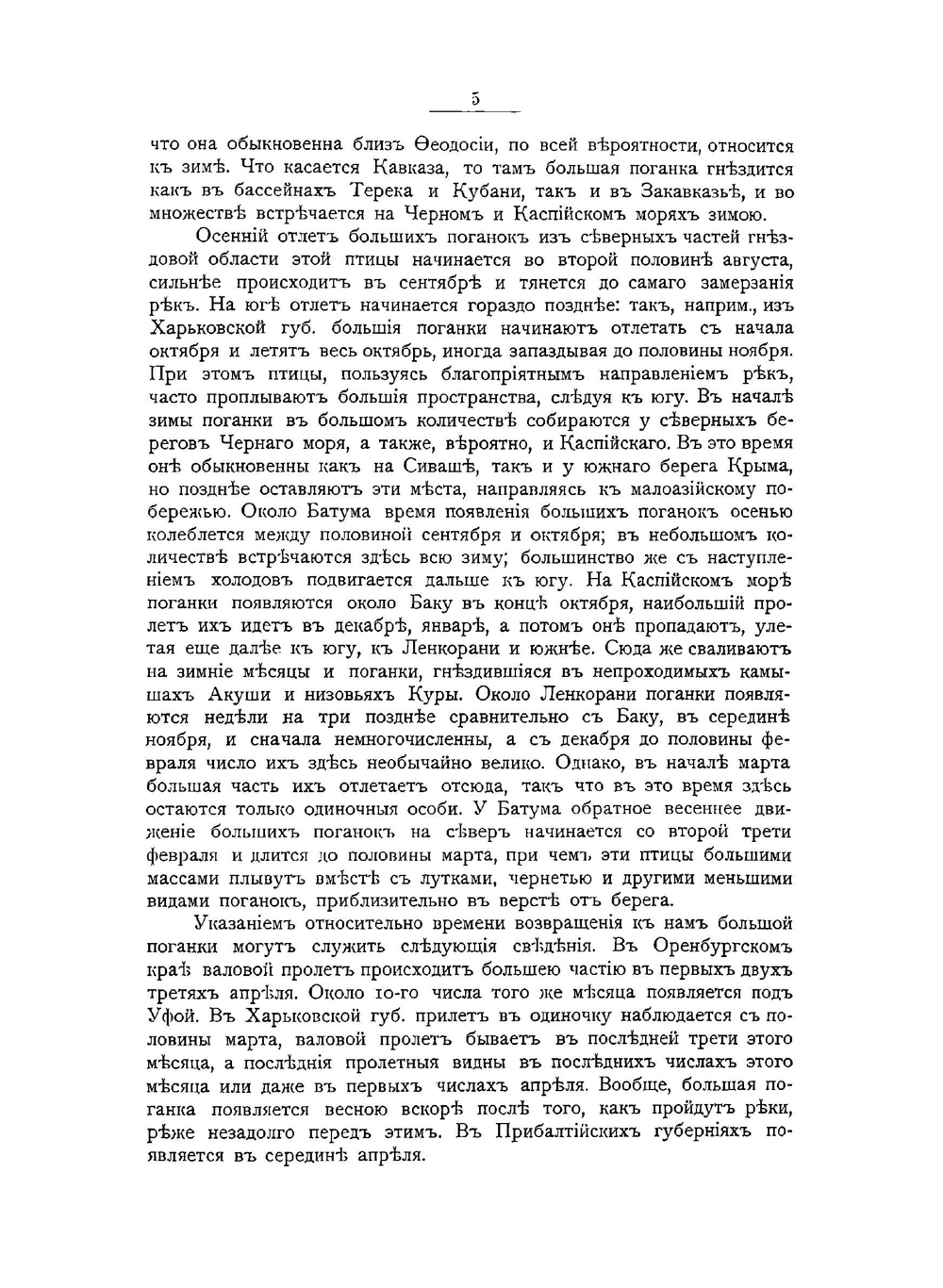 Охотничьи и промысловыя птицы европейской России и Кавказа. Том 1 | М. А. Мензбир