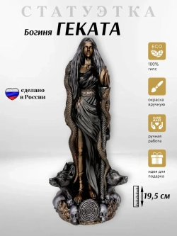 Коллекционная алтарная фигурка статуэтка греческая Богиня Геката оберег для дома