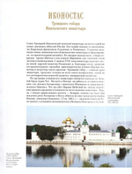 Иконостас Троикого собора Ипатьевского монастыря. Альбом