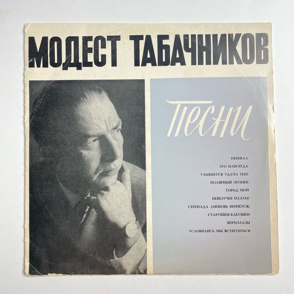 Винтажная виниловая пластинка LP Сборник Песни Модеста Табачникова 10 дюймов (СССР 1969)