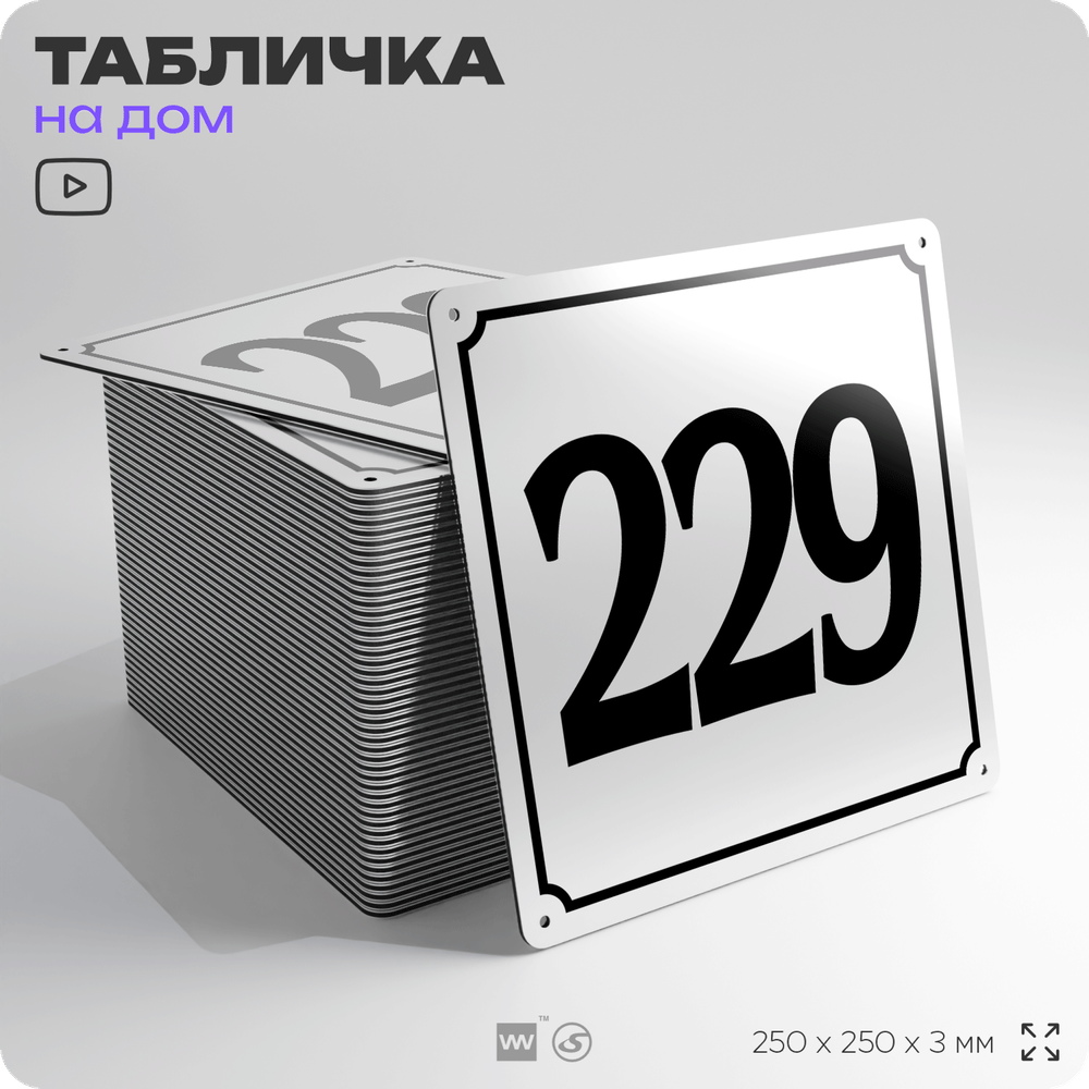 Адресная табличка с номером дома 229, на фасад и забор, белая, Айдентика Технолоджи