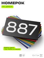 Номер на дверь 887, табличка на дверь для офиса, квартиры, кабинета, аудитории, склада, черная 120х70 мм, Айдентика Технолоджи