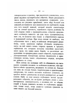 Об уголовном преследовании, дознании и предварительном исследовании преступлений по судебным уставам 1864 года | Квачевский Александр Андреевич
