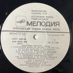 Винтажная виниловая пластинка LP Виктория Иванова Старинные Романсы, Песни (СССР 1989)
