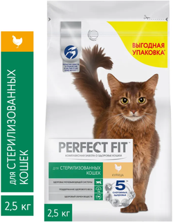 Perfect Fit для стерилизованных кошек и кот. Курица 2,5кг.