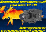 Коллиматор тепловизионный Gaut Nova TD 219, x1.2-4.8, 256x192, D19мм 6000Дж