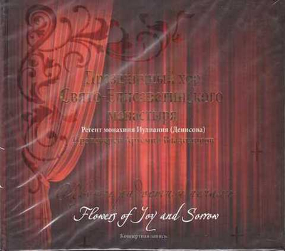 CD - Цветы радости и печали