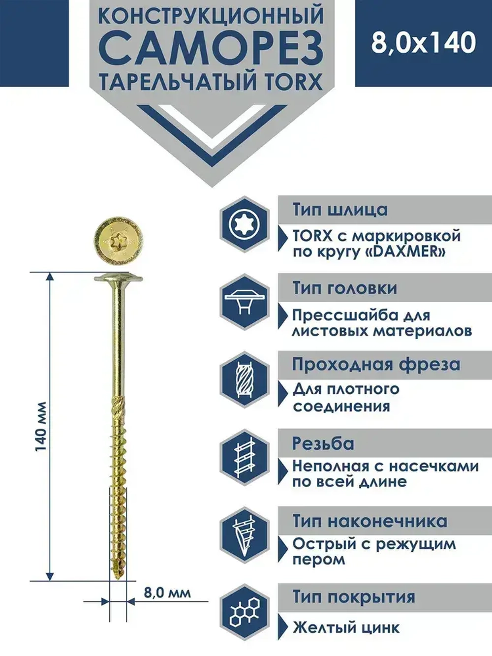 Саморез конструкционный тарельчатый Torx Daxmer 8,0х140 (50шт)