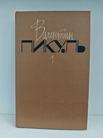 Валентин Пикуль. Собрание сочинений. Том 1. Баязет