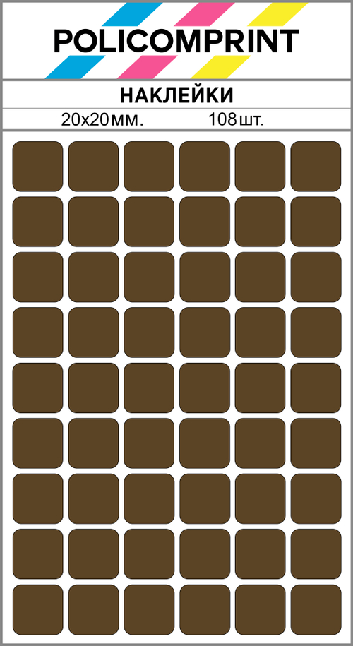 Коричневые виниловые наклейки для маркировки Policomprint М2, 20х20 мм.