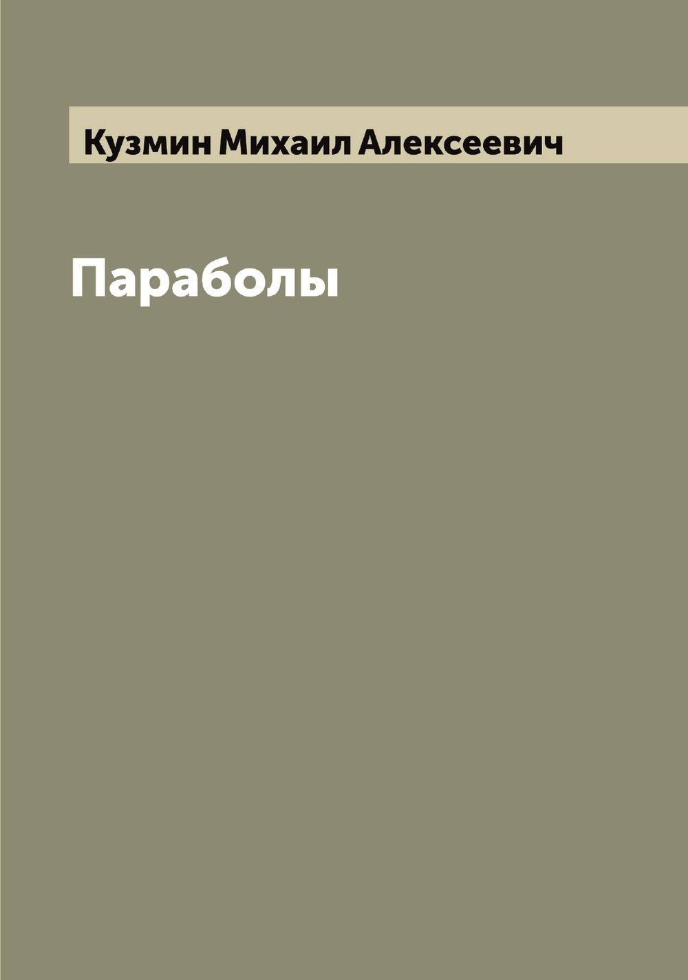 Параболы | Кузмин Михаил Алексеевич