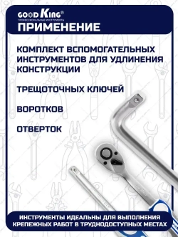 Набор инструментов для торцевых головок 1/2" GOODKING 3 предмета, для трещотки, удлинитель