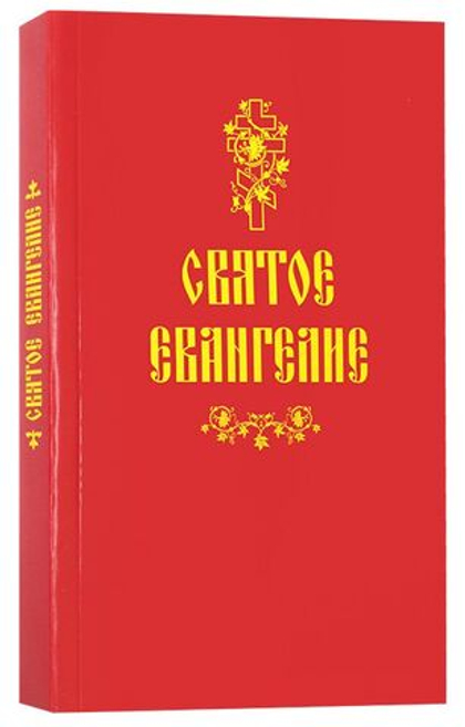 Святое Евангелие крупным шрифтом в мягкой обложке