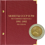 Альбом для монет "Монеты СССР и РФ регулярного выпуска. 1991-1993". Серия "по годам" Albo Numismatico