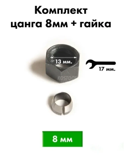 Цанга для фрезера 8 мм с гайкой