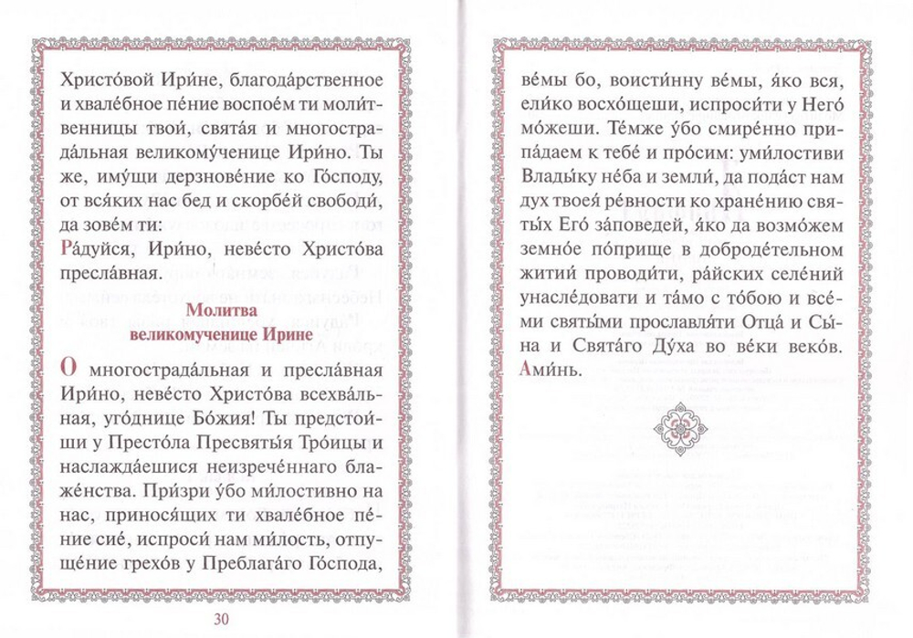 Акафист святой великомученице Ирине