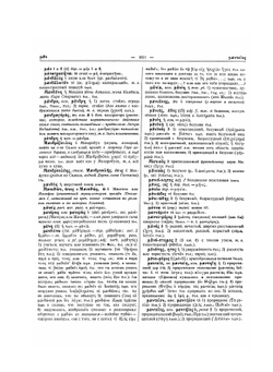 Древнегреческо-русский словарь. Том 2 | И.Х. Дворецкий