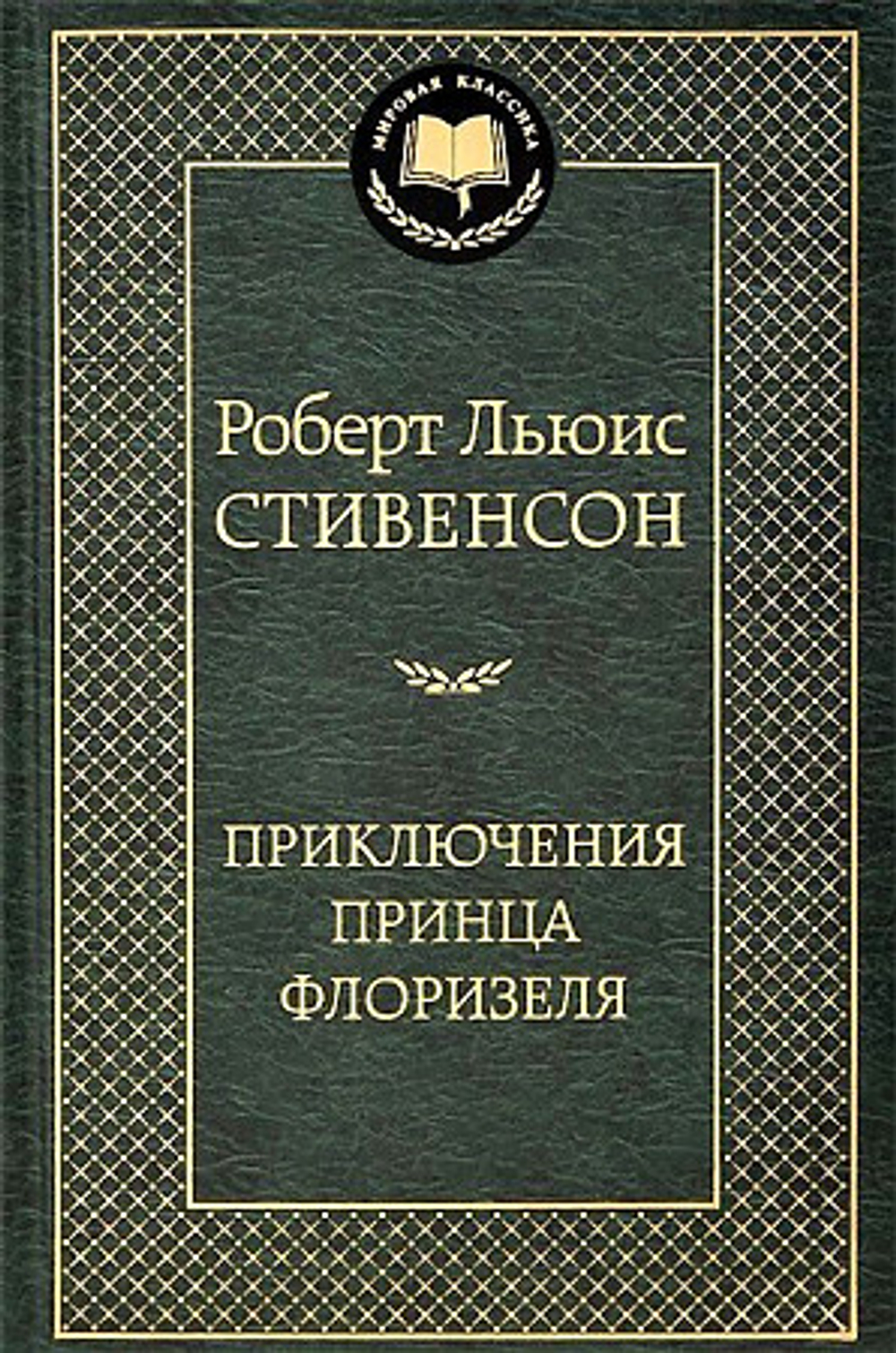 Приключения принца Флоризеля, изд.: Махаон, авт.: Стивенсон Р.Л., серия.: Мировая классика