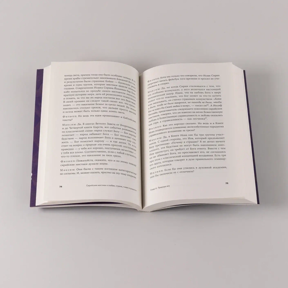 Сирийские мистики о любви, страхе, гневе и радости