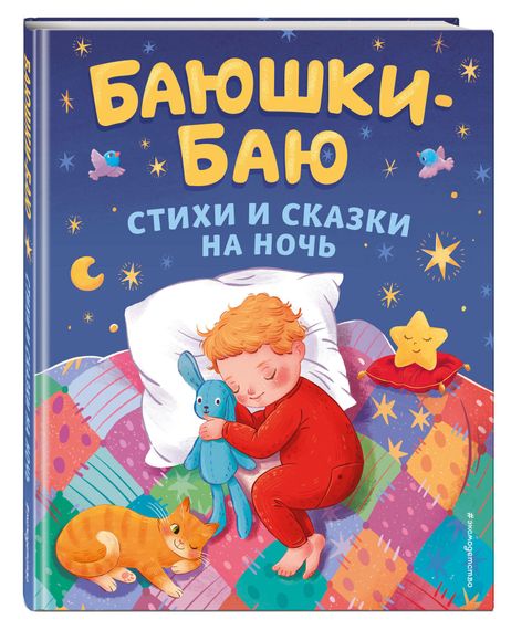 Баюшки-баю. Стихи и сказки на ночь