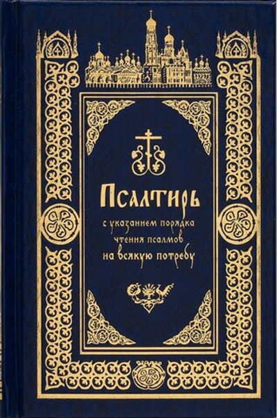 Псалтирь с указанием порядка чтения псалмов на всякую потребу