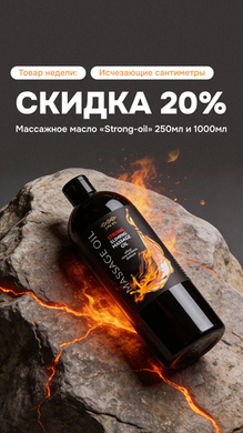 Товар недели: Массажное масло Strong-oil 250 мл и 1000 мл.