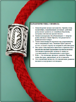 Браслет "Руна Феху" (18см) красный текстиль.