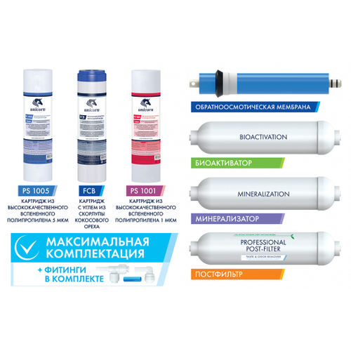 Комплект картриджей для обратноосмотической системы FRO-7 UNICORN (KCB_FRO_7)