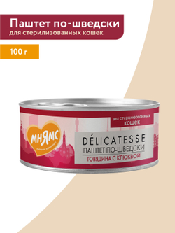 Влажный корм Мнямс Деликатес Говядина с клюквой для стерилизованных кошек "Паштет по-шведски" 100 г