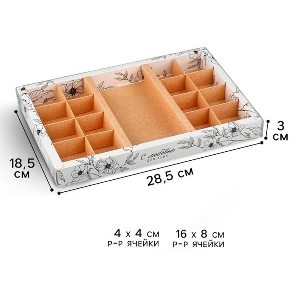 Коробка на 16 конфет + ШОКОЛАД С любовью 28.5*18.5*3 см
