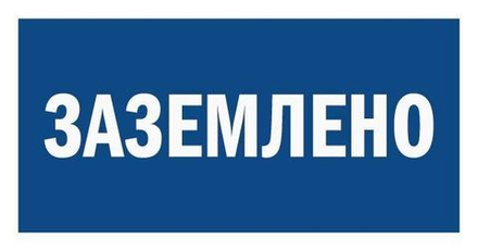 Знак на плёнке "Заземлено"