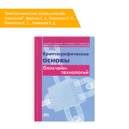 Книга: Ищукова Е. А., Панасенко С. П., Романенко К. С. , Салманов В. Д. "Криптографические основы блокчейн-технологий"