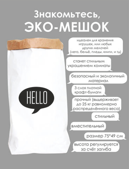 Эко-мешок размера L (75*50 см) HELLO