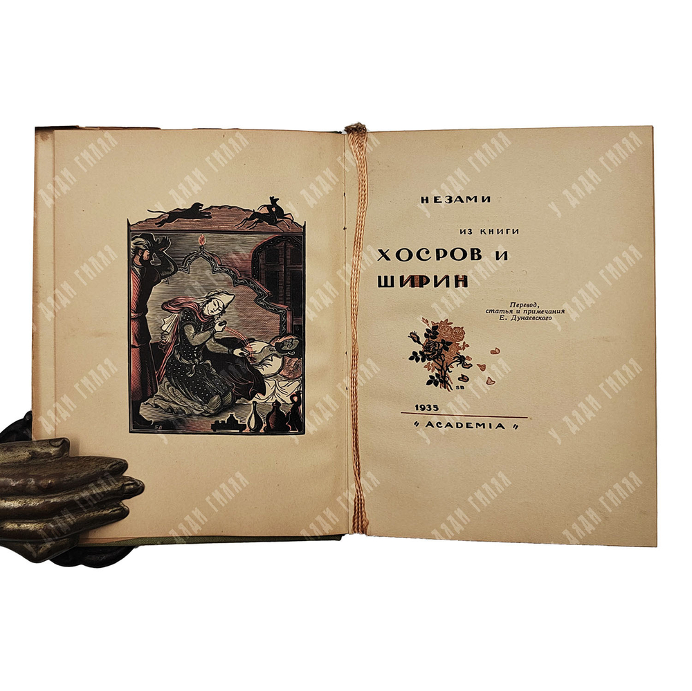 Низами. Хосров и Ширин. Москва, Academia, 1935.